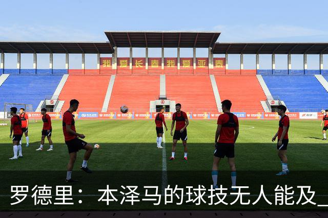 罗德里：本泽马的球技无人能及 曼城比皇马强