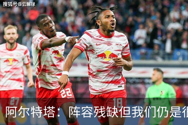 阿尔特塔：阵容残缺但我们仍是很棒的球队